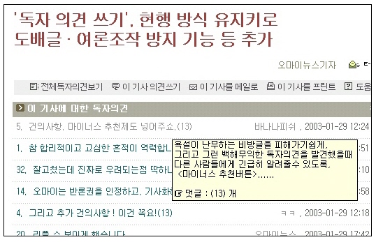 지난 1월 29일 오마이뉴스의 '독자의견 쓰기' 개편 보도 기사. 최다 추천을 받은 글은 "마이너스 추천제를 시행하자"는 의견이었다. 